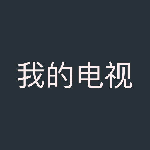 我的電視TV電視直播軟件